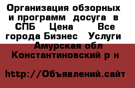 Организация обзорных  и программ  досуга  в  СПБ  › Цена ­ 1 - Все города Бизнес » Услуги   . Амурская обл.,Константиновский р-н